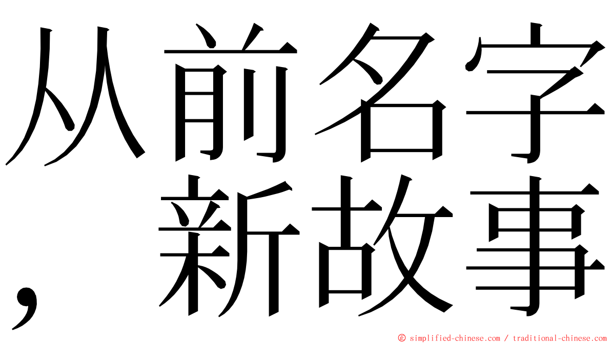 从前名字，新故事 ming font