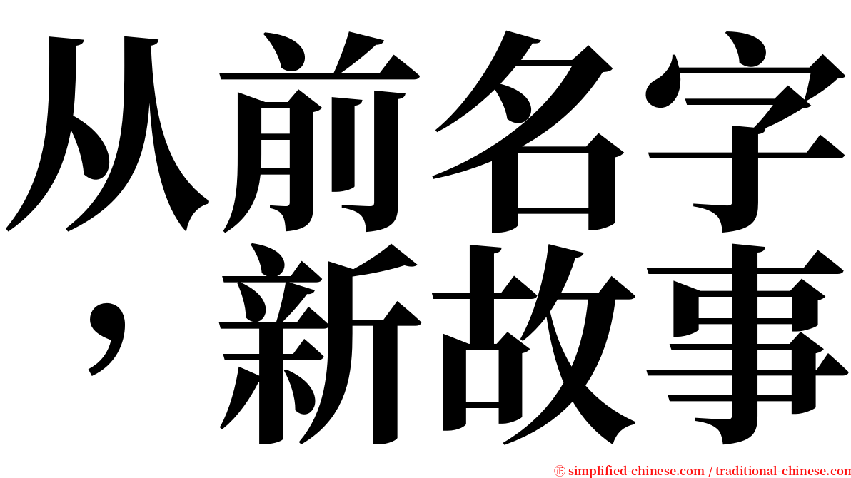 从前名字，新故事 serif font