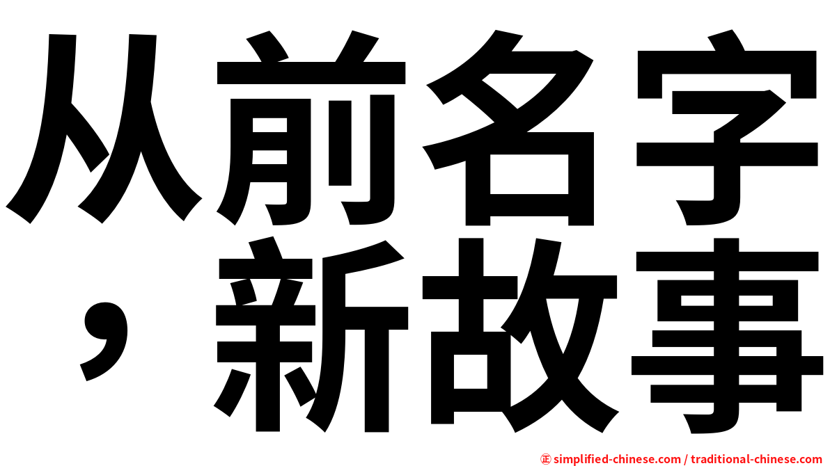 从前名字，新故事