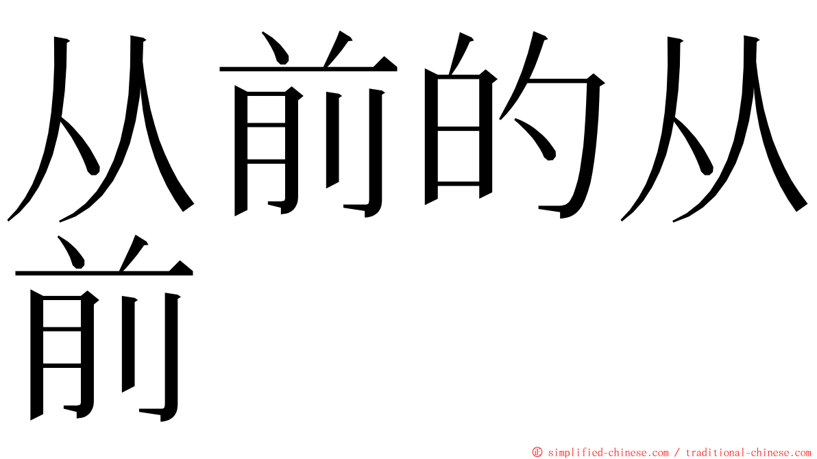 从前的从前 ming font