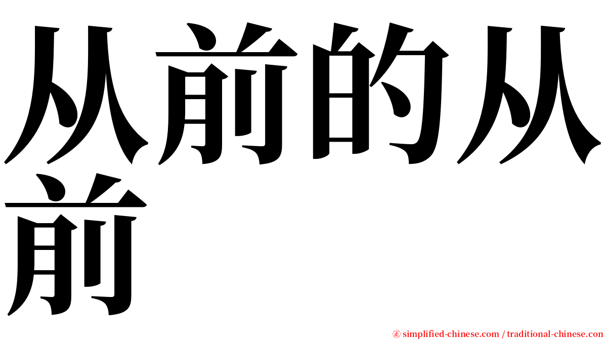 从前的从前 serif font