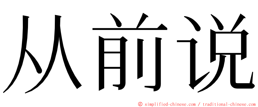 从前说 ming font