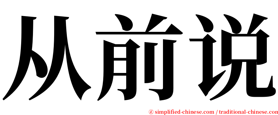 从前说 serif font