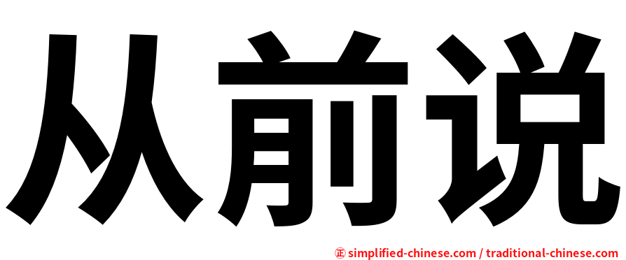从前说