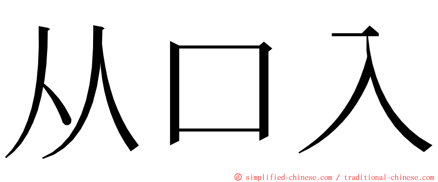 从口入 ming font