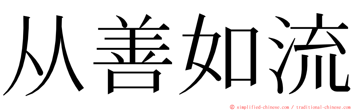 从善如流 ming font