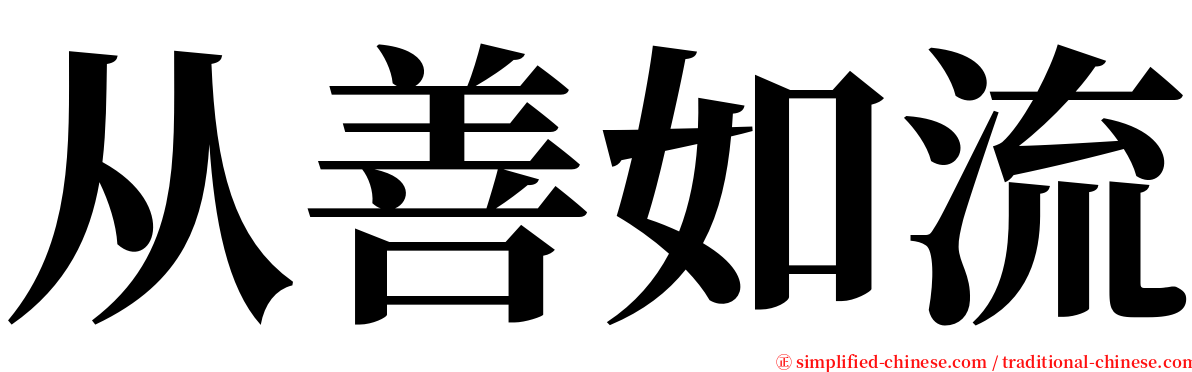 从善如流 serif font