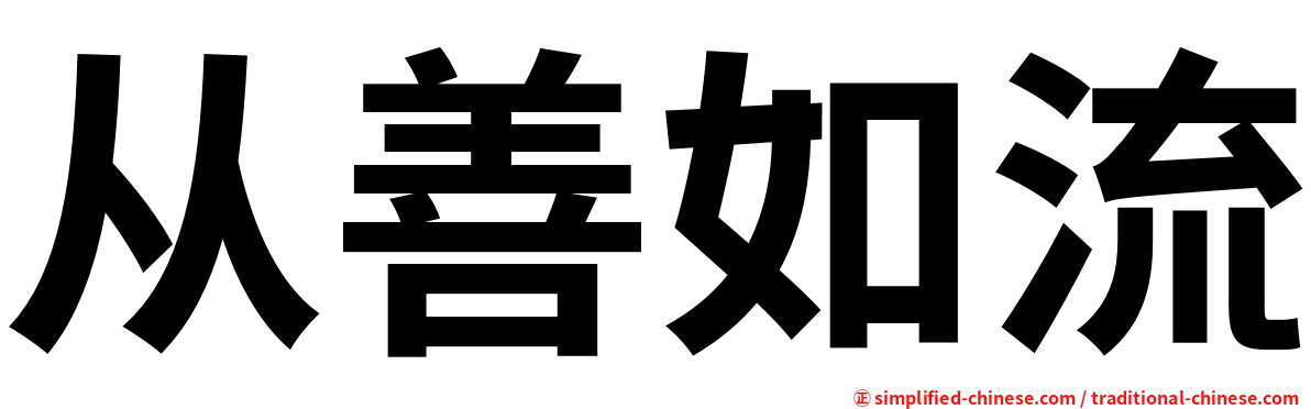 从善如流