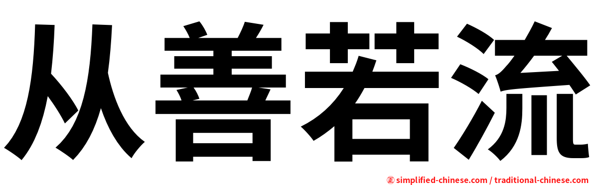 从善若流