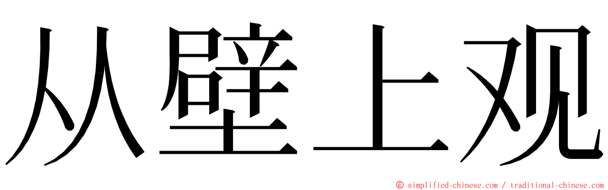 从壁上观 ming font