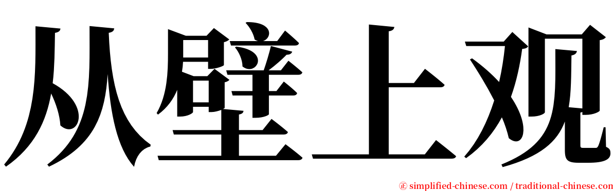 从壁上观 serif font