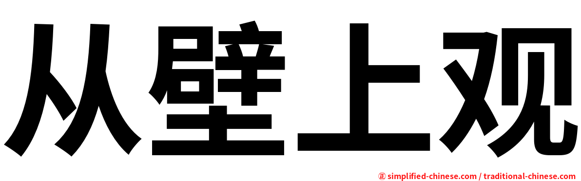 从壁上观