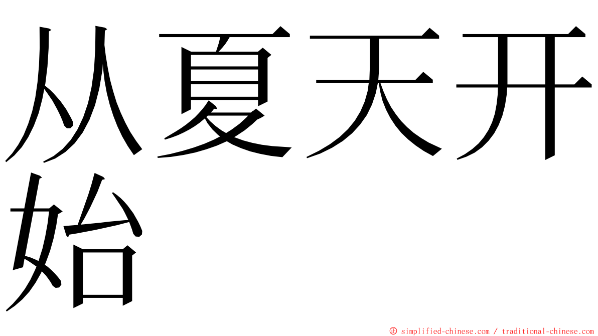 从夏天开始 ming font