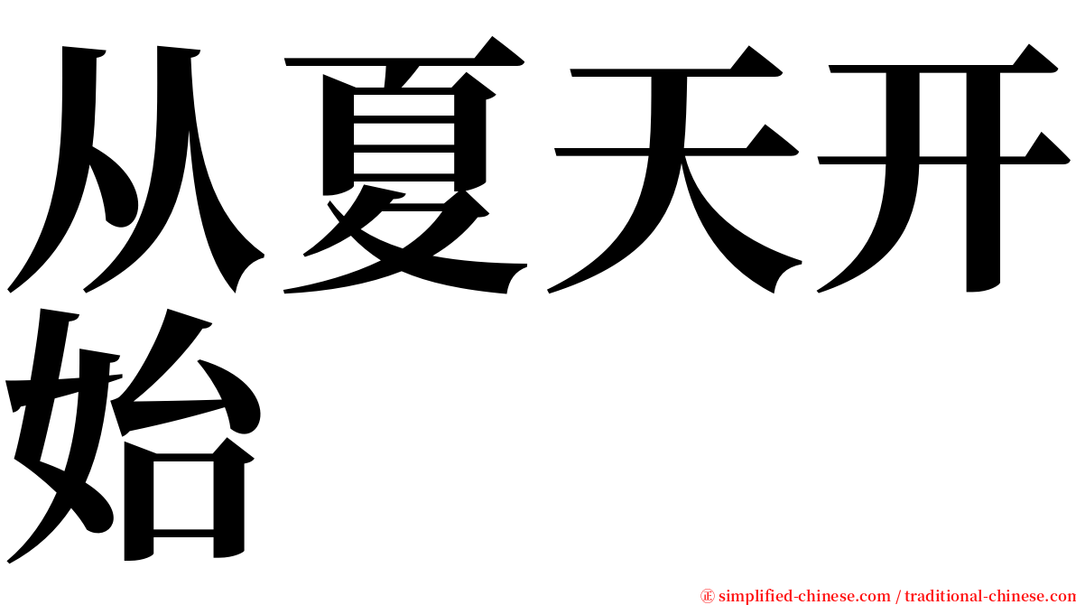 从夏天开始 serif font