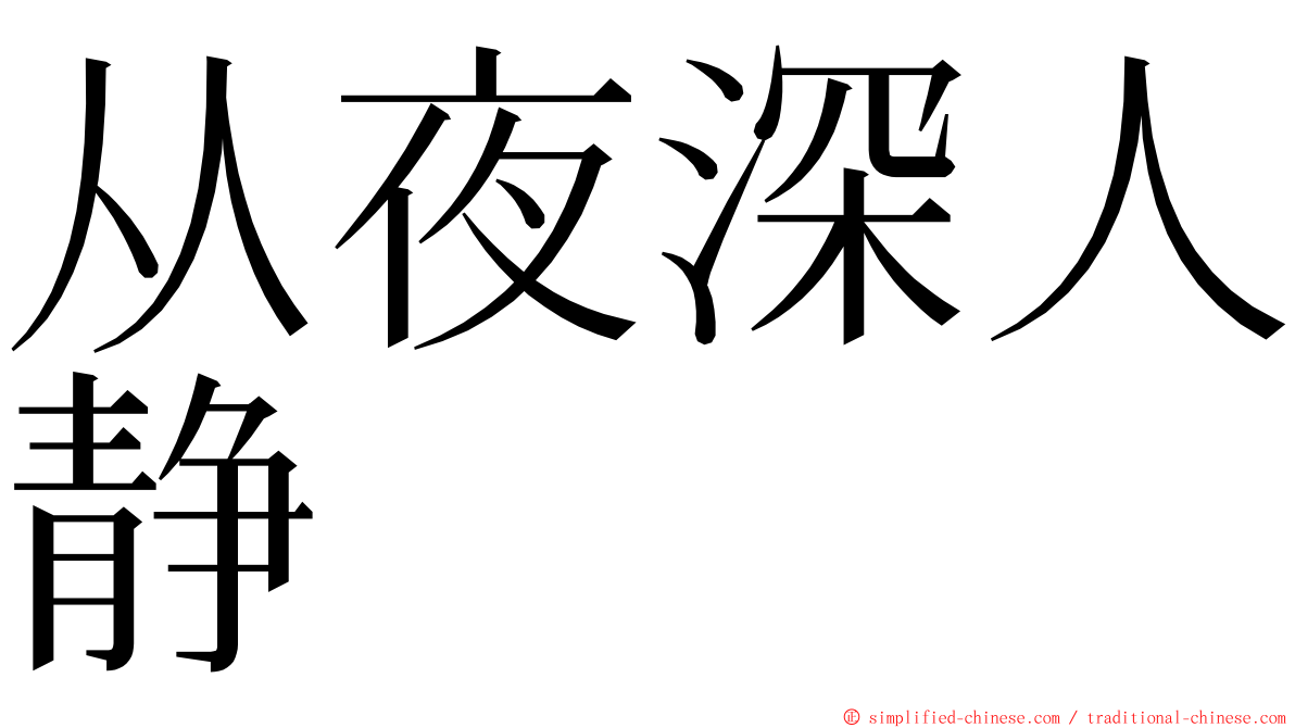 从夜深人静 ming font