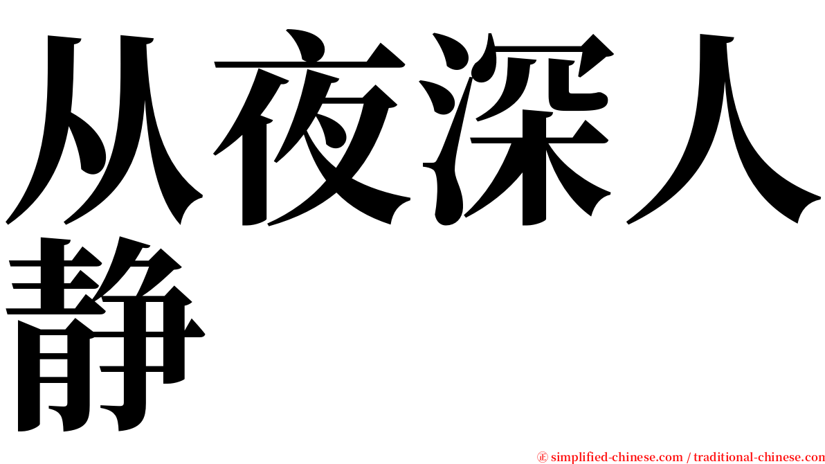 从夜深人静 serif font
