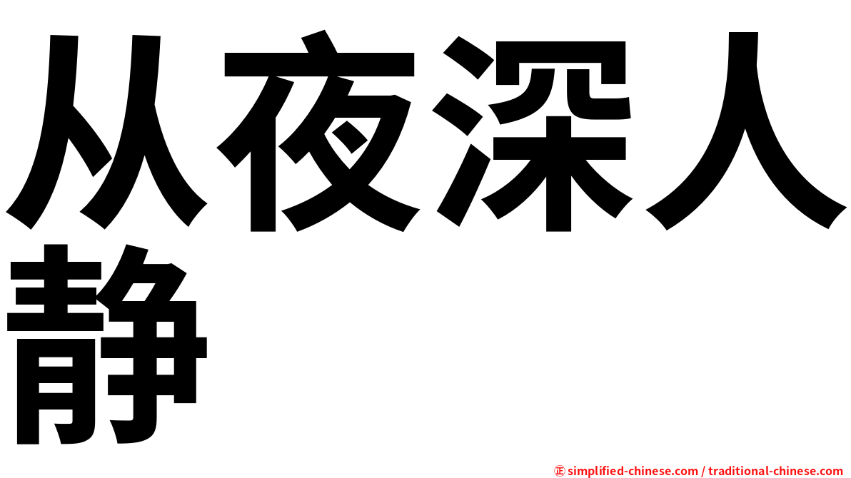 从夜深人静