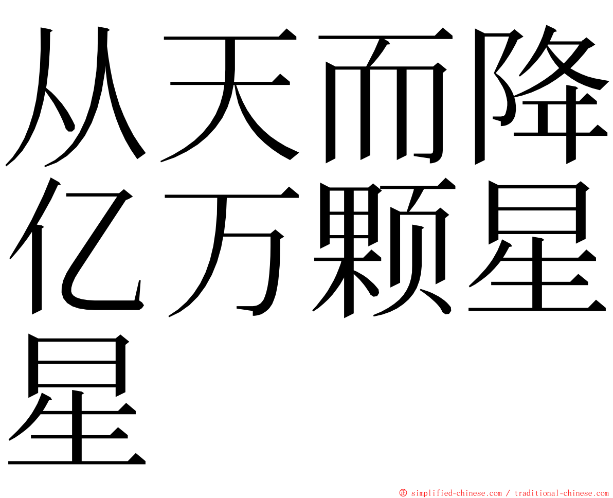 从天而降亿万颗星星 ming font