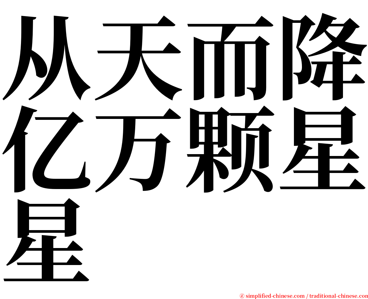 从天而降亿万颗星星 serif font