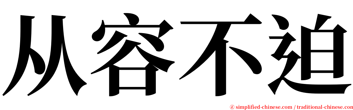 从容不迫 serif font