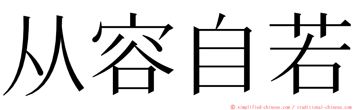 从容自若 ming font