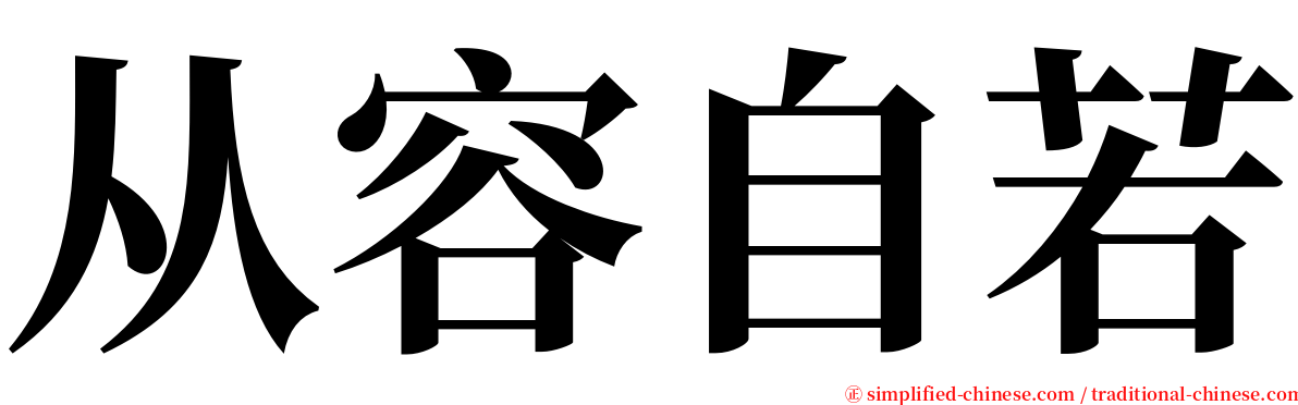 从容自若 serif font