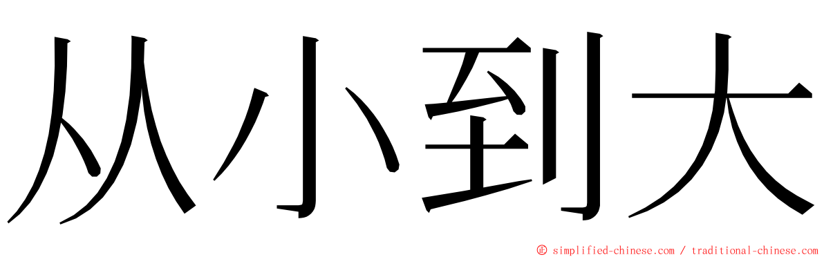 从小到大 ming font