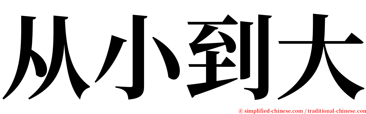 从小到大 serif font