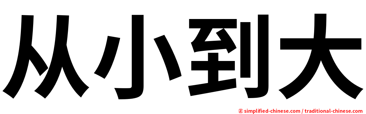 从小到大