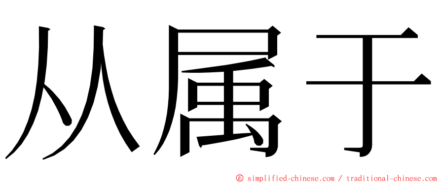 从属于 ming font