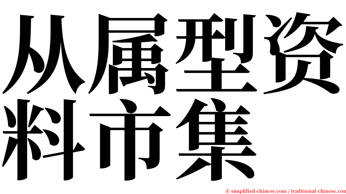 从属型资料市集 serif font