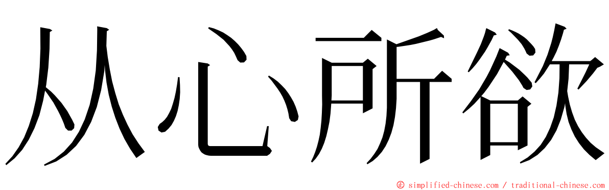 从心所欲 ming font