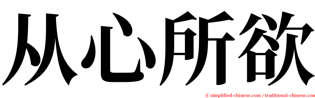 从心所欲 serif font