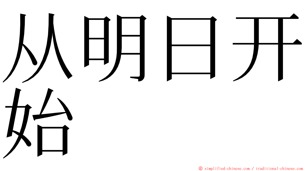 从明日开始 ming font