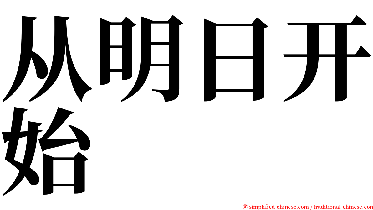 从明日开始 serif font