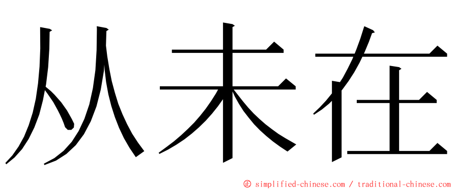 从未在 ming font