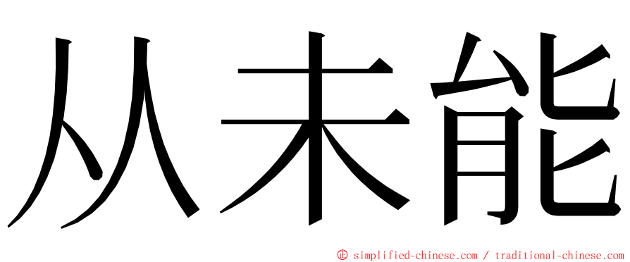 从未能 ming font