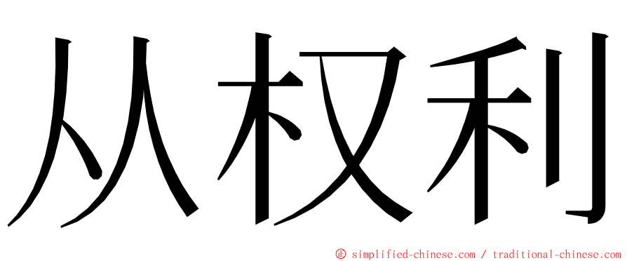 从权利 ming font