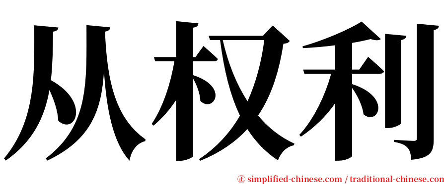 从权利 serif font