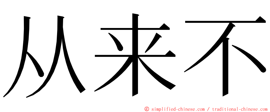 从来不 ming font