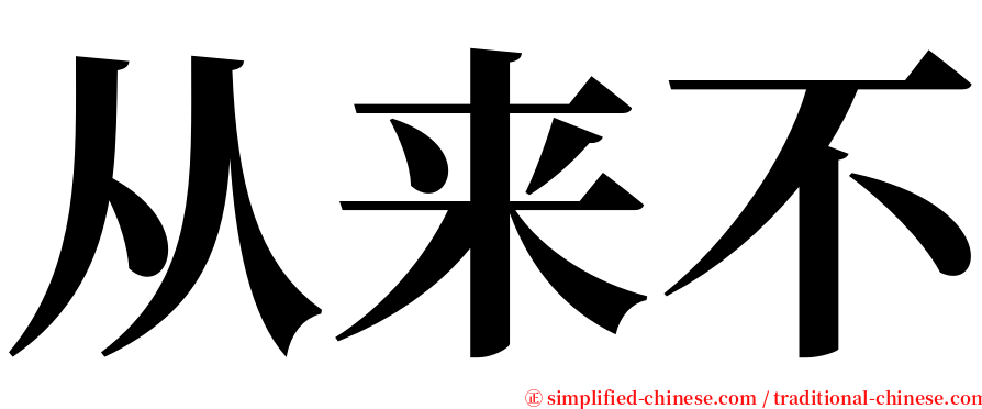 从来不 serif font