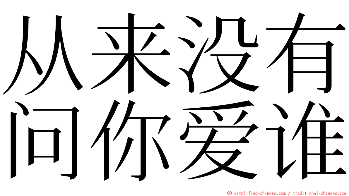 从来没有问你爱谁 ming font