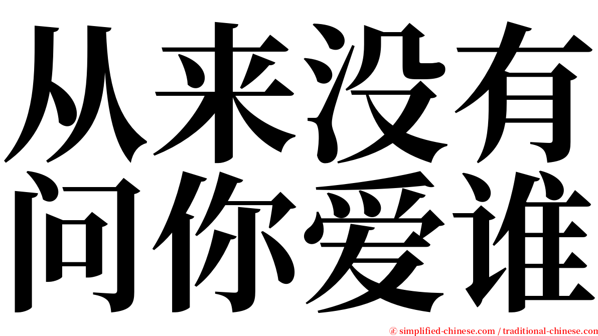 从来没有问你爱谁 serif font