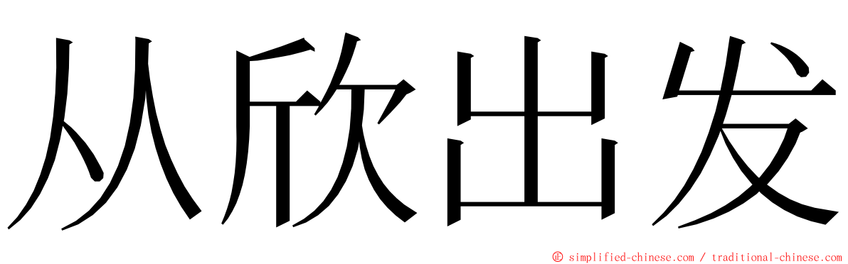 从欣出发 ming font