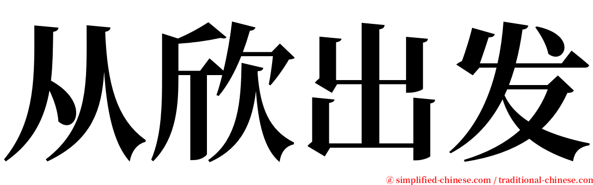 从欣出发 serif font