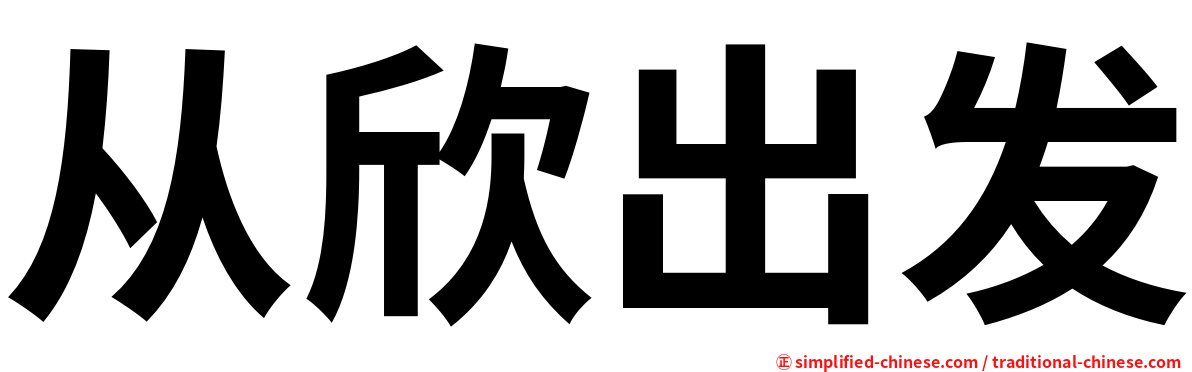 从欣出发