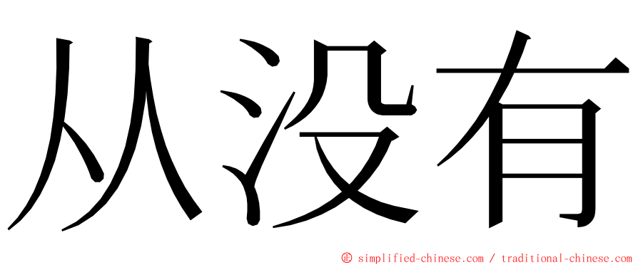 从没有 ming font