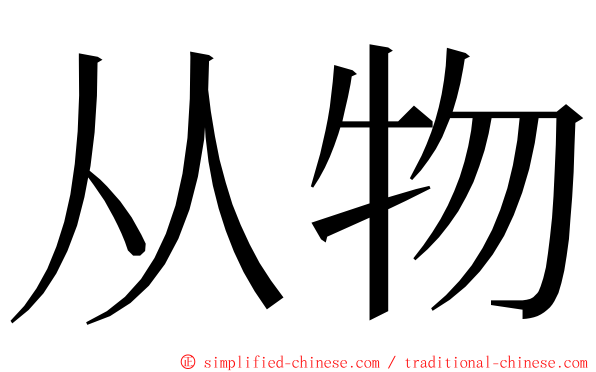 从物 ming font