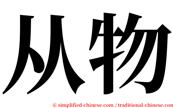 从物 serif font