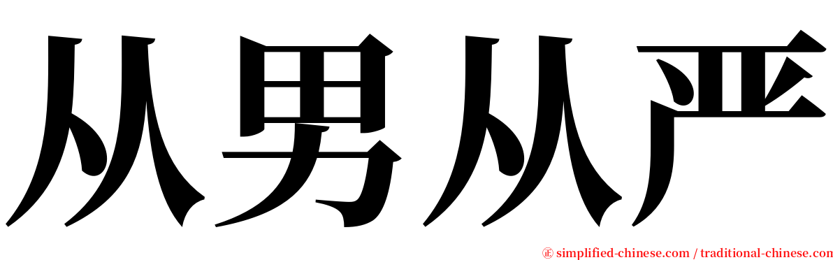 从男从严 serif font